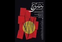 «به بلندای تاریخ» تماشایی می‌شود