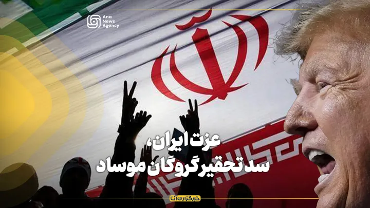 عزت ایران، سد تحقیر گروگان موساد