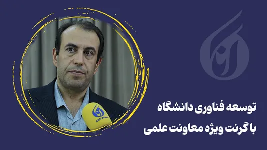 توسعه فناوری دانشگاه با گرنت ویژه معاونت علمی
