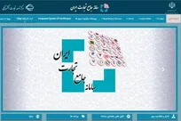 ثبت اظهارنامه کالا‌های مشمول، از پنجره واحد به سامانه جامع تجارت منتقل شد