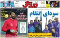 روزنامه های ورزشی