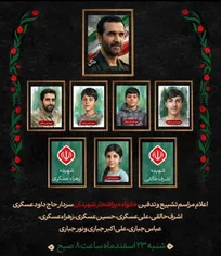 مراسم تشییع و تدفین همسر و فرزندان مرحوم جباری فردا برگزار می شود