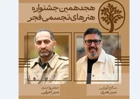 دبیران هنری و اجرایی هنرهای تجسمی فجر معرفی شدند