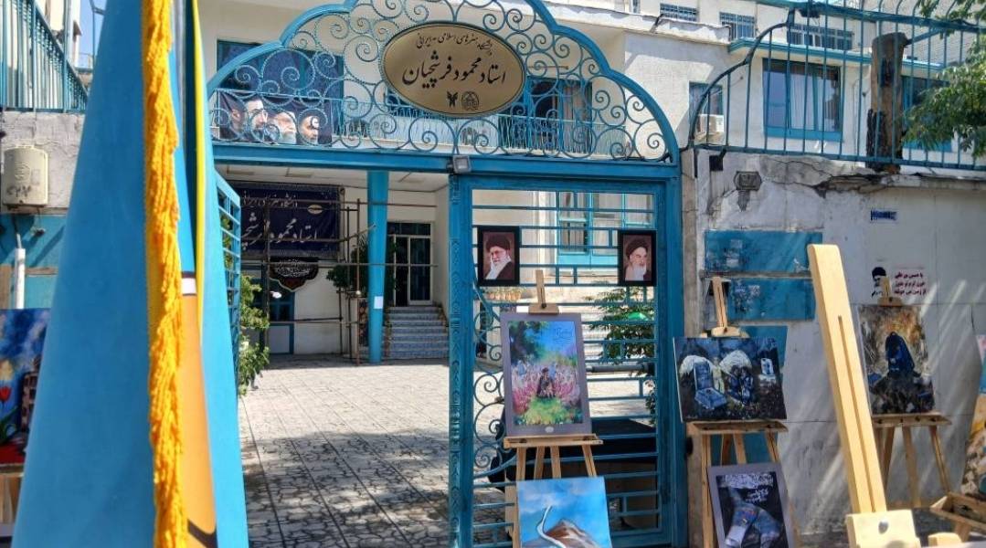 دانشگاه استاد فرشچیان 