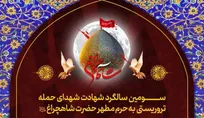 تشریح برنامه‌های فرهنگی حرم شاهچراغ(ع) در سالگرد شهدای حمله تروریستی