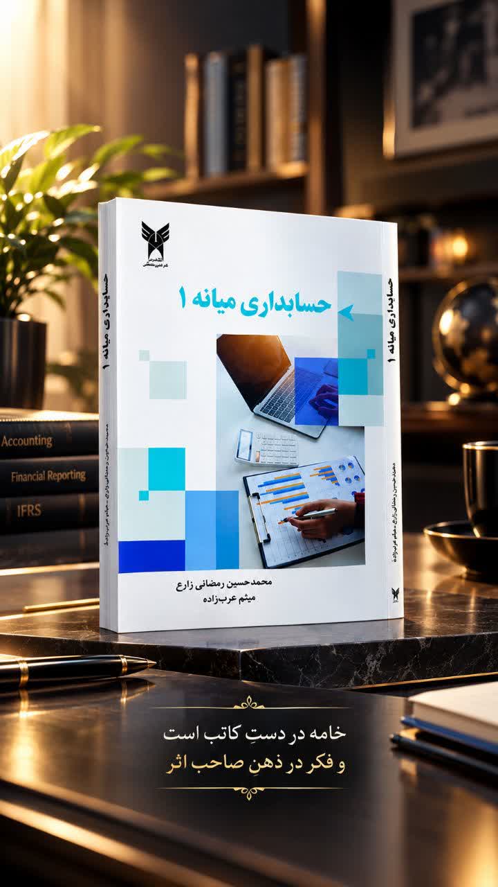 انتشار کتاب حسابداری میانه یک در دانشگاه آزاد اسلامی کاشان 