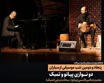 پیانو در گفت‌وگو با تاریخ؛ رونمایی از «مشق پیانوی ایرانی» در فرهنگسرای ارسباران