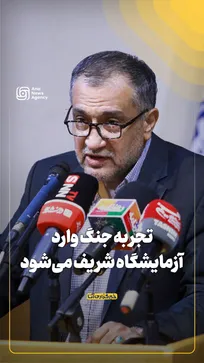 تجربه جنگ وارد آزمایشگاه شریف می‌شود