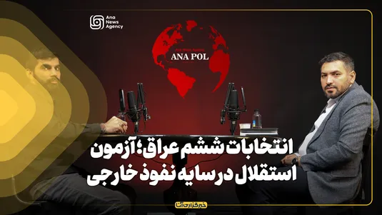 انتخابات ششم عراق؛ آزمون استقلال در سایه نفوذ خارجی