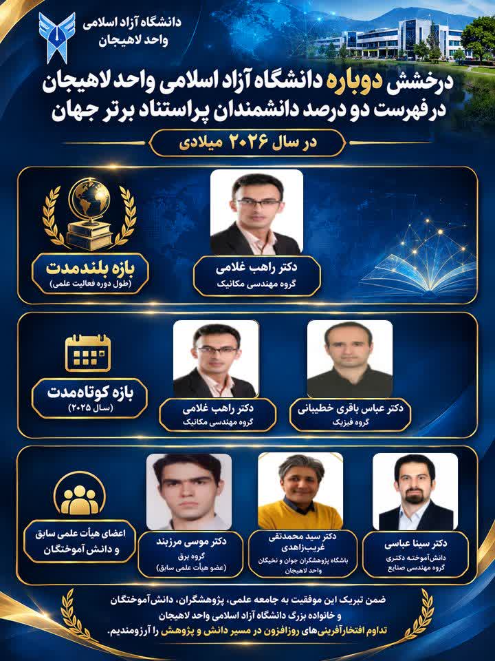 درخشش دوباره دانشگاه آزاد لاهیجان در فهرست دو درصد دانشمندان پراستناد برتر جهان در سال ۲۰۲۶