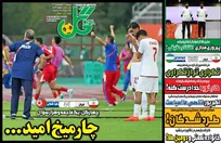 روزنامه‌های ورزشی پنجشنبه 2 مهر 1405