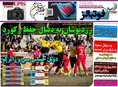 روزنامه های ورزشی