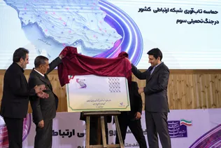 رونمایی از تمبر تاب‌آوری شبکه ارتباطی کشور در آیین «شریان‌های ارتباطی پایدار ایران»