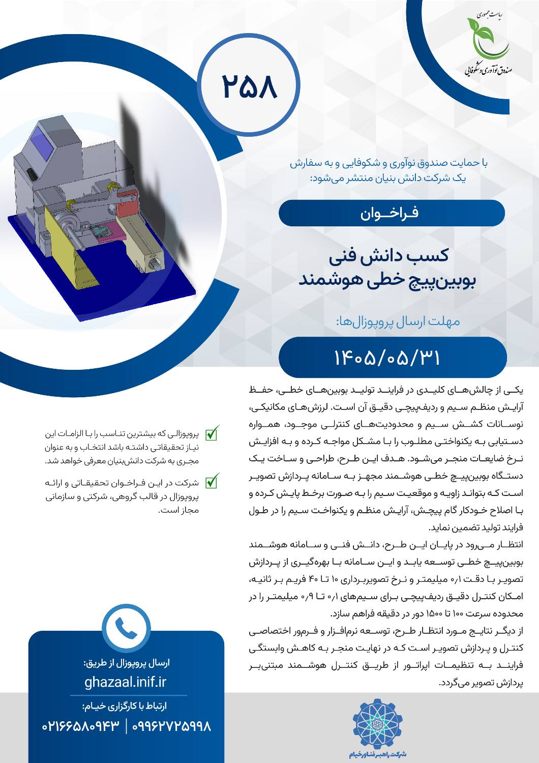 فراخوان کسب دانش فنی بوبینپیچ خطی هوشمند فراخوان کسب دانش فنی بوبینپیچ خطی هوشمند