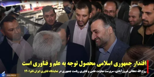 اقتدار جمهوری اسلامی محصول توجه به علم و فناوری