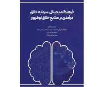 «فرهنگ دیجیتال، سرمایه خلاق؛ درآمدی بر صنایع خلاق نوظهور» منتشر شد