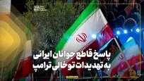 پاسخ قاطع جوانان ایرانی به تهدیدات توخالی ترامپ