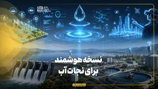 نسخه هوشمند برای نجات آب