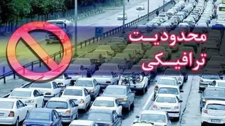 جزئیاتی از اعمال محدودیت‌های ترافیکی در راه‌های استان مازندران در تعطیلات آخر هفته