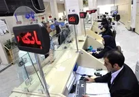 ساعات کاری بانک‌ها از شنبه ۲۶ اردیبهشت‌ تغییر می‌کند