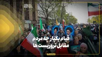 قیام یکپارچه مردم مقابل تروریست‌ها