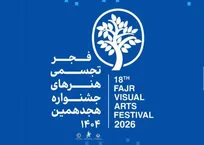 نمایش مجازی هجدهمین جشنواره هنر‌های تجسمی فجر