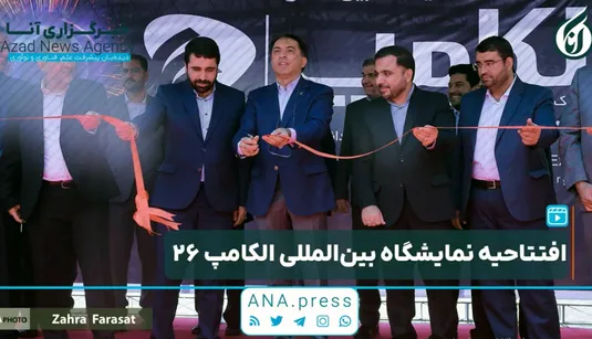 افتتاحیه نمایشگاه بین‌المللی الکامپ 26