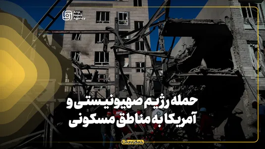 حمله رژیم صهیونیستی و آمریکا به مناطق مسکونی