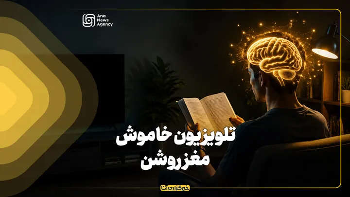 تلویزیون خاموش، مغز روشن