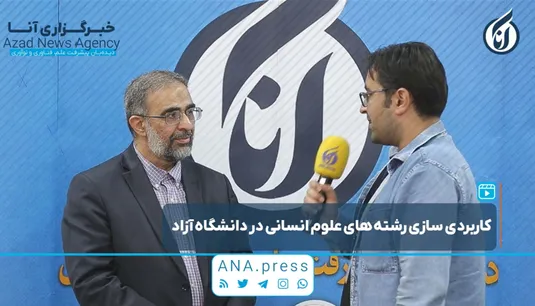 کاربردی‌سازی رشته‌های علوم انسانی در دانشگاه آزاد اسلامی