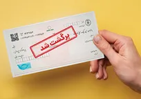 برخی محدودیت‌های ناشی از چک برگشتی لغو شد