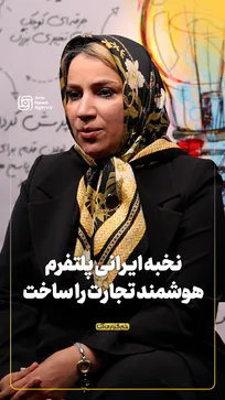 نخبه ایرانی پلتفرم هوشمند تجارت را ساخت