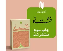 کتاب «خشت نو» به چاپ سوم رسید