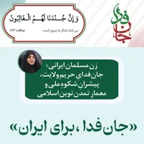 زن مسلمان ایرانی؛ جان‌فدایِ حریمِ ولایت، پیشرانِ شکوهِ ملی و معمارِ تمدن نوین اسلامی