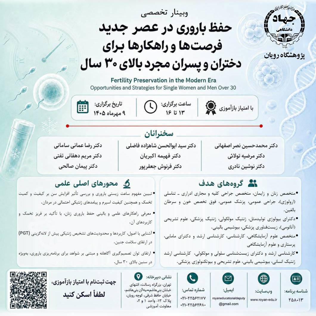 بررسی فرصت‌ها و راهکارهای علمی حفظ باروری پس از ۳۰ سالگی در وبینار تخصصی پژوهشگاه رویان