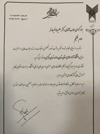 علیرضا فیروزفر در سمت ریاست دانشگاه آزاد اسلامی استان تهران و واحد تهران مرکزی ابقا شد