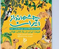 کتاب «چشم انداز ایران» رونمایی می‌شود/ سفری کودکانه به دل طبیعت ایران