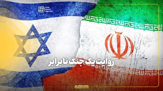 روایت یک جنگ نابرابر