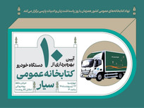 آیین بهره&zwnj;برداری از ۱۰ دستگاه خودروی کتابخانه عمومی سیار برگزار می&zwnj;شود
