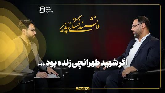 دانشمند خستگی‌ناپذیر/ اگر شهید طهرانچی زنده بود، برای شتاب دانش و فناوری چه می‌کرد؟