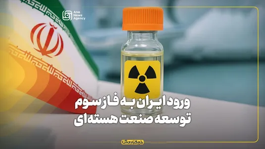 ورود ایران به فاز سوم توسعه صنعت هسته‌ای