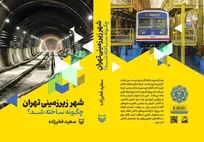 شهر زیرزمینی تهران چگونه ساخته شد؟