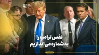 نفس ترامپ را به شماره می‌اندازیم