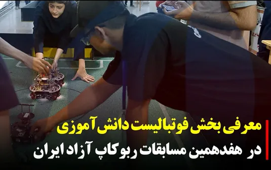 معرفی بخش فوتبالیست‌ دانش‌ آموزی در مسابقات ربوکاپ آزاد ایران