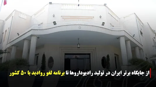 از جایگاه برتر ایران در تولید رادیودارو‌ها تا برنامه لغو روادید با ۵۰ کشور