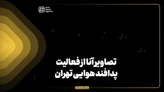 تصاویر آنا از فعالیت پدافند هوایی تهران