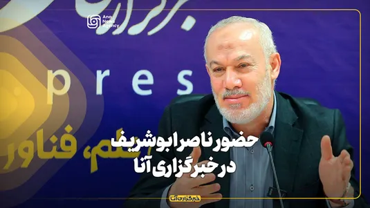 حضور ناصر ابوشریف در خبرگزاری آنا