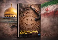 «رسیدن به روشنایی» منتشر شد/زندگی‌نامه داستانی یک شهید مدافع حرم