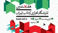 پرداخت مرحله اول مطالبات ناشران حاضر در هفتمین نمایشگاه مجازی کتاب تهران