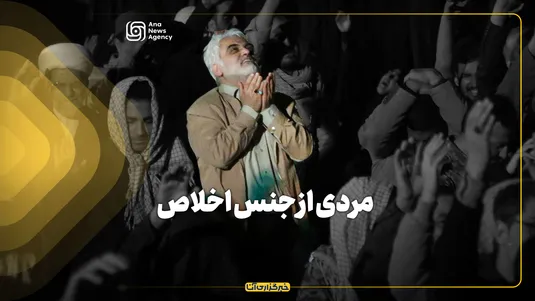 مردی از جنس اخلاص